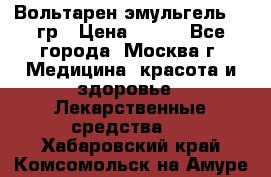 Вольтарен эмульгель 50 гр › Цена ­ 300 - Все города, Москва г. Медицина, красота и здоровье » Лекарственные средства   . Хабаровский край,Комсомольск-на-Амуре г.